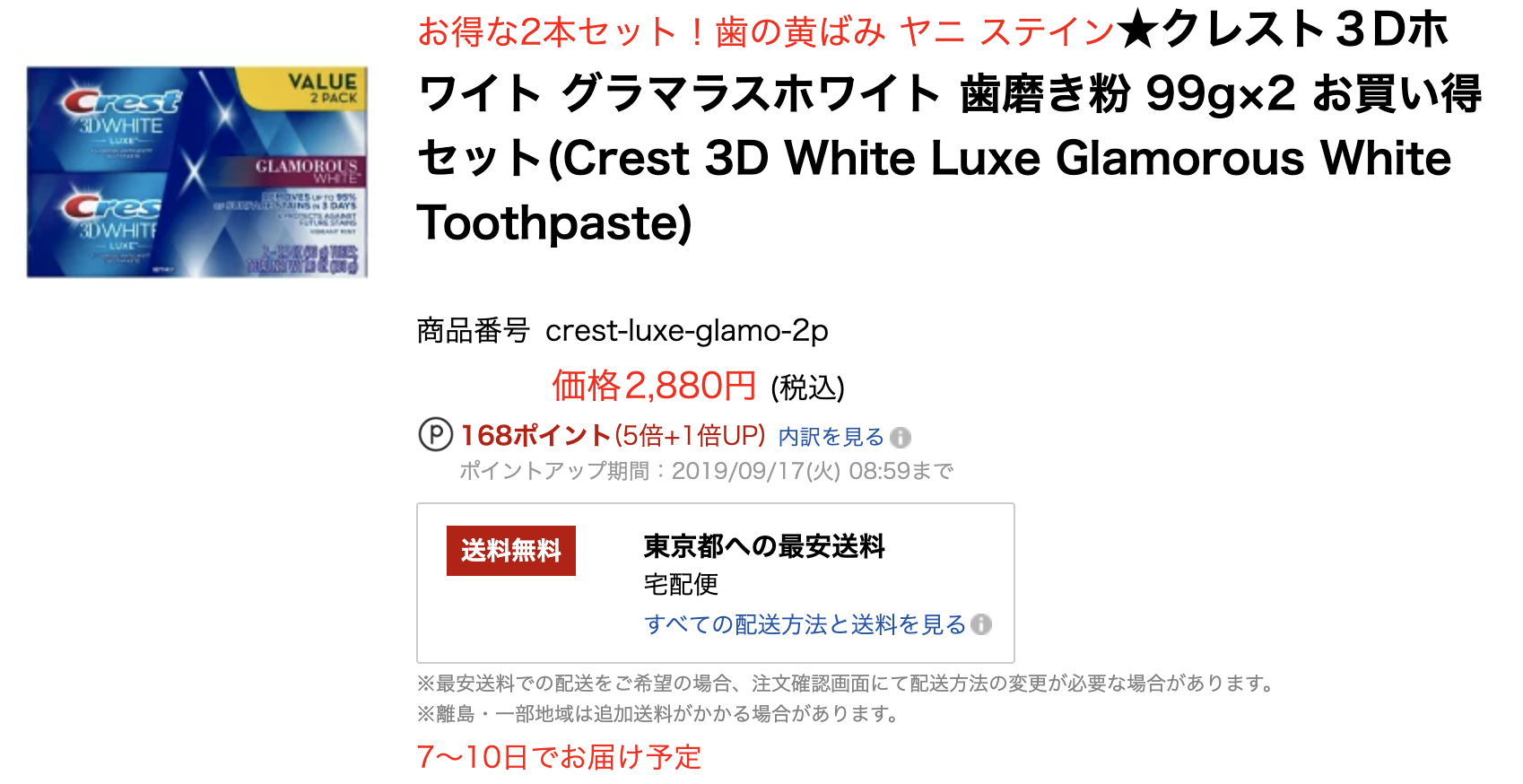 crest 3D whiteはどこで買えるの？最安値は?歯が見違えるほど白くなるとTwitterで話題のホワイトニング歯磨き粉 ！｜アラフォーママのコスメ口コミブログ